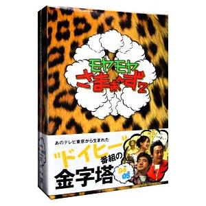DVD/モヤモヤさまぁ〜ず2 DVD-BOX(V...の商品画像