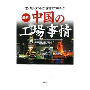 コンサルタントが現地でつかんだ最新！中国の「工場」事情／日本能率協会コンサルティング