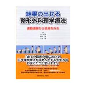 結果の出せる整形外科理学療法／山口光国