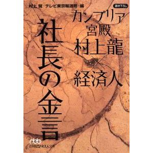 カンブリア宮殿 村上龍×経済人 社長の金言／村上龍