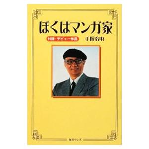 毎日ワンズ ぼくはマンガ家 手塚治虫/著