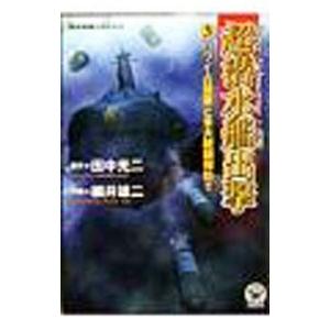 超潜水艦出撃 3／田中光二