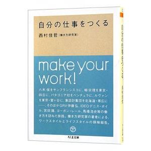 自分の仕事をつくる 西村佳哲 自分の仕事をつくる / 西村 佳哲【著】 - 紀伊國屋書店ウェブストア