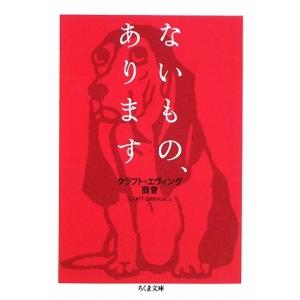 ないもの、あります／クラフト・エヴィング商會