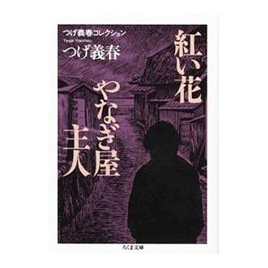 紅い花／やなぎ屋主人つげ義春コレクション／つげ義春