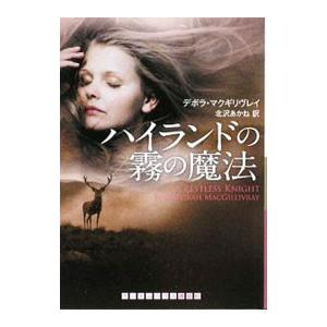 ハイランドの霧の魔法／デボラ・マクギリヴレイ