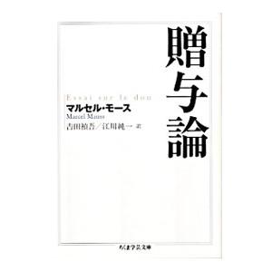 贈与論／マルセル・モース