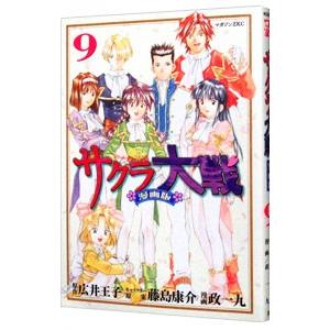 サクラ大戦 【漫画版】 9／政一九