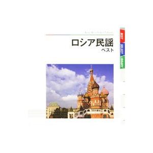 ロシア民謡 ベスト