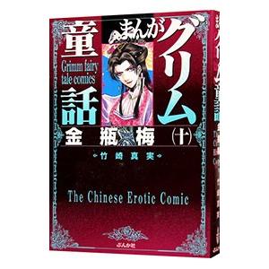 まんがグリム童話−金瓶梅− 10／竹崎真実