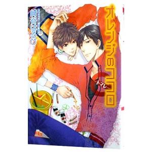 オレンジのココロ−トマレ−（信号機シリーズ２）／崎谷はるひ