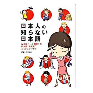 日本人の知らない日本語 なるほど〜×爆笑！の日本語“再発見”コミックエッセイ／海野凪子／蛇蔵
