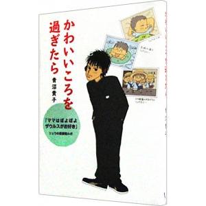 かわいいころを過ぎたら／青沼貴子