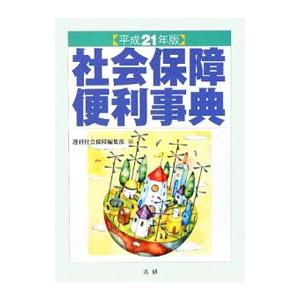 社会保障便利事典 【平成２１年版】／法研