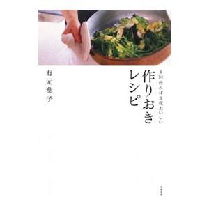 １回作れば３度おいしい作りおきレシピ／有元葉子