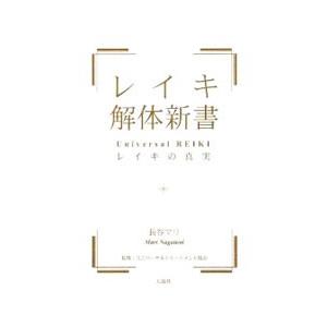 レイキ解体新書／長谷マリ