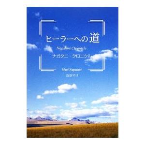 ヒーラーへの道／長谷マリ