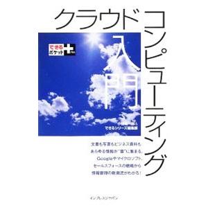 クラウドコンピューティング入門／小林祐一郎