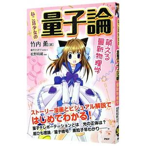 ねこ耳少女の量子論／竹内薫