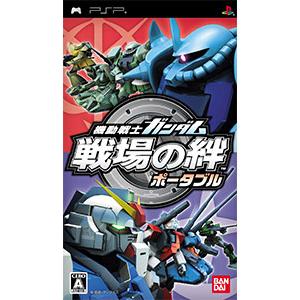 PSP／機動戦士ガンダム 戦場の絆 ポータブル PSP用ソフト（パッケージ版）の商品画像