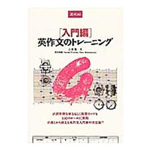 入門編 英作文のトレーニング／石神勉