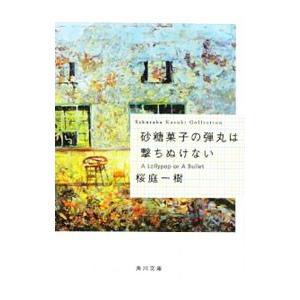 砂糖菓子の弾丸は撃ちぬけない／桜庭一樹