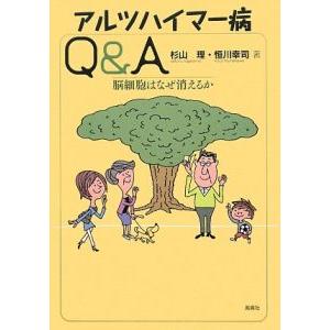 アルツハイマー病Ｑ＆Ａ／杉山理