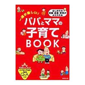 一緒が楽しい！パパとママの子育てＢＯＯＫ／成美堂出版