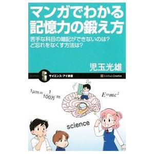 マンガでわかる記憶力の鍛え方／児玉光雄