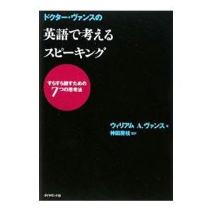 ドクター・ヴァンスの英語で考えるスピーキング／ＶａｎｃｅＷｉｌｌｉａｍ Ａ．｜netoff2