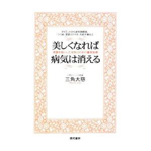 美しくなれば病気は消える／三角大慈