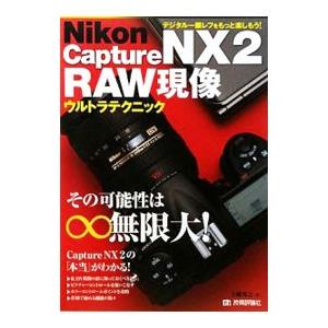 Ｎｉｋｏｎ Ｃａｐｔｕｒｅ ＮＸ２ ＲＡＷ現像ウルトラテクニック／大輪秀之