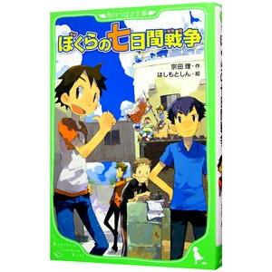 ぼくらの七日間戦争 （ぼくらシリーズ１）／宗田理