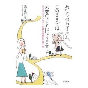 あなたのお子さん、このままでは大変なことになりますよ−カリスマカウンセラーが語る究極の子育て術−／諸...