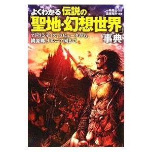 よくわかる伝説の「聖地・幻想世界」事典−アトランティス、ラピュータから、桃源郷、ナルニア国まで−／一...