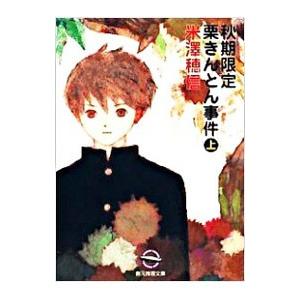 秋期限定栗きんとん事件 （小市民シリーズ３） 上／米澤穂信