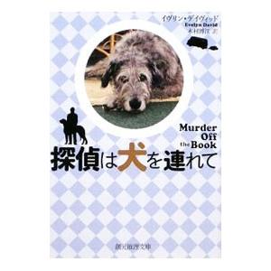 探偵は犬を連れて   /東京創元社/イヴリン デイヴィッド