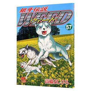 銀牙伝説ウィード 57／高橋よしひろ