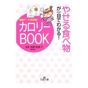 やせる食べ物が一目でわかる!カロリーBOOK/浅...の商品画像