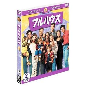 DVD／フルハウス エイト・シーズン セット２