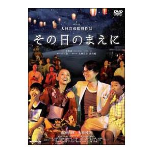 その日のまえに 特別版 初回限定 Dvd ハピネット オンラインyahoo ショッピング店 通販 Yahoo ショッピング