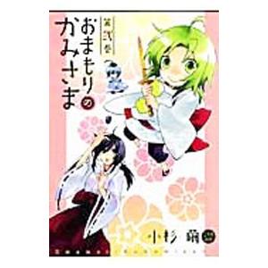 おまもりのかみさま 2／小杉繭