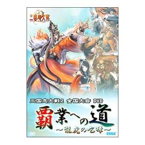 DVD／三国志大戦２ 全国大会ＤＶＤ 覇業への道〜龍虎の咆哮〜