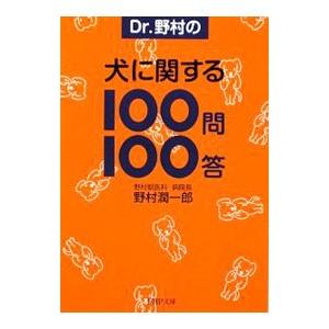 Ｄｒ．野村の犬に関する１００問１００答／野村潤一郎