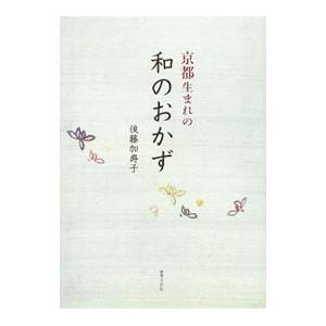京都生まれの和のおかず／後藤加寿子