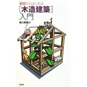 ゼロからはじめる〈木造建築〉入門／原口秀昭の買取情報