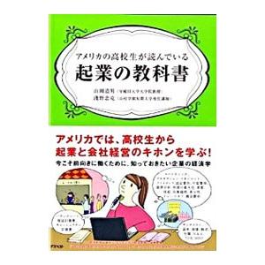 アメリカの高校生が読んでいる起業の教科書／山岡道男