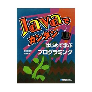 Ｊａｖａでカンタンはじめて学ぶプログラミング／曽我部雄樹