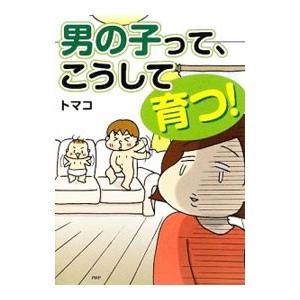 男の子って、こうして育つ！／トマコ