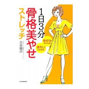 １日３分骨格美やせストレッチ／久永陽介
